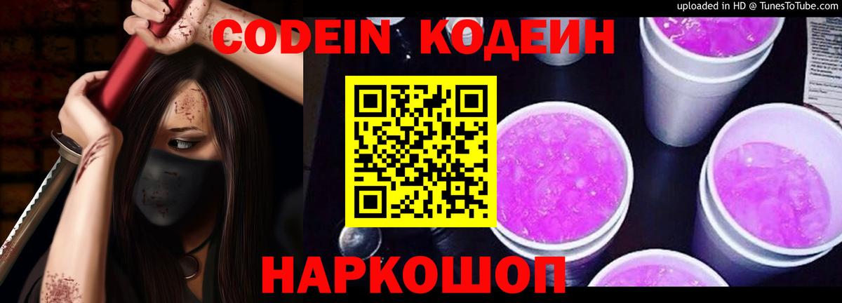 Codein Purple Drank  Вход с VPN  Codein напиток Lean (лин)  Будённовск 